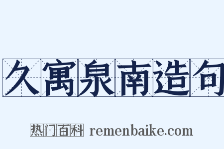 久寓泉南造句是什么意思的图片